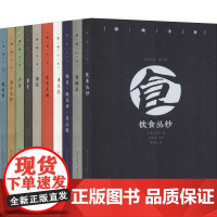 [10册]雅趣小书 博戏录+茶史+虫天志+花史左编+酒令丛钞+猫苑+瓶史·瓶花谱·花之寄+青烟录+声容+饮食丛钞古人休闲