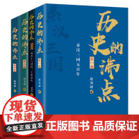 (全四卷)历史的沸点 秦汉三国五百年两晋十六国的二十张面孔北朝大一统前的铁血迷乱南朝烟雨楼台浮沉史中国历史通史文化书籍