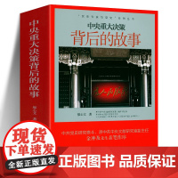 中央重大决策背后的故事20世纪五六十年代若干重大决策与事件的回顾毛主席邓小平周恩来战略思想炮击金门解决台湾问题中印党史书