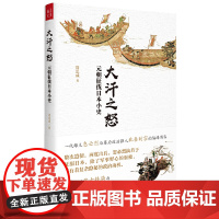 元朝对日本战争史 周思成著忽必烈与幕府政治强人北条时宗的隔海博弈历史书籍