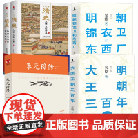 5册大明王朝三百年+明朝锦衣卫和东西厂+吴晗朱元璋传+炉边话清史+明史金性尧明朝晚清史中国近代史洪武万历崇祯皇帝成祖朱棣
