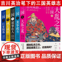 5册 三国之大乱之兆龙争虎斗谋事在人成王成臣巨星陨落日本作家吉川英治笔下的三国英雄记日本三国历史演义书籍桃园三结义赤壁之