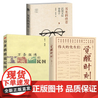 [3册]觉醒时刻-伟大的先生们+另类的快意:民国文坛奇男子+万条微博说民国 民国文人历史蔡元培胡适鲁迅傅斯年书籍