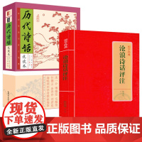 [2册]沧浪诗话评注+历代诗话化读本 中国古诗词理论批评书籍