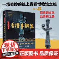 [彩印]探寻中国文化之美:看懂青铜器 中国古代青铜器狞厉与肃穆青铜器的发展历程会说话的青铜器青铜之道古董文物考古鉴定书