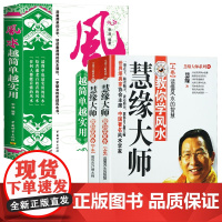[3册]慧缘大师教你学风水(上下册)+风水越简单越实用 书籍