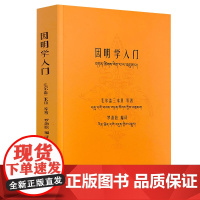 因明学入门 藏汉对照白话译注藏传佛*经书密宗西藏佛*中国藏学出版社书籍