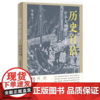 历史自信-中华文明照亮世界(全彩印刷)陈敬亭 著中华文化中华文明研究书籍