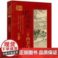 图说中国传统二十四节气 中国人的传统节日24节气七十二候中国文化民俗书籍