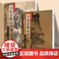 [全2册]刘松岩教山水:历代传世名作步骤解析文人画(上下册)书籍