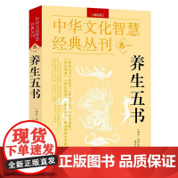 养生五书 中华文化智慧经典丛刊卷一 养生月览养生类篡养生四要养生类要养生肤语 南宋 周守忠 著常见病验方选编中医养生保健