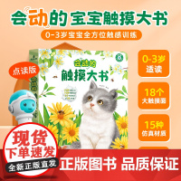 [粉丝专享]会动的触摸大书宝宝的触摸书婴儿幼儿启蒙认知英语早教儿童益智地板亮丽精美绘本立体翻翻书