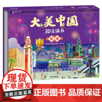 [加购付款]大美中国立体剧场书34省任选 国家旅游指南立体书