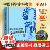 神奇动物在哪里 马达加斯加 儿童百科全书动物博士陈睿书小学生课外阅读书籍 昆虫绘本动物科普书 中国少年百科全书 故事书礼