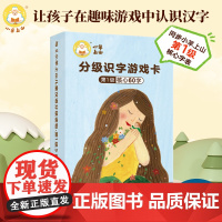 [渠道专享]小羊上山识字游戏卡 儿童汉语儿童分级读物第123456级扑克牌单级别任选