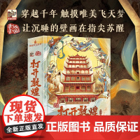 青葫芦打开敦煌立体书 儿童3d翻翻机关益智玩具 小学生生日高端礼物敦煌莫高窟大美中国课外阅读科普百科全书籍幼儿园