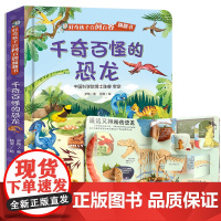 [中科院动物博士陈睿审定]好奇孩子百问百答 千奇百怪的恐龙 揭秘恐龙3d立体翻翻书 超70+翻翻页