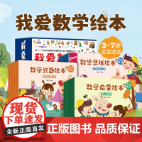 儿童数学思维训练书我爱学数学启蒙绘本全套30册一二三年级婴儿玩具书 幼儿早教书籍2-3-4-5-6岁婴儿数学玩具书儿童早