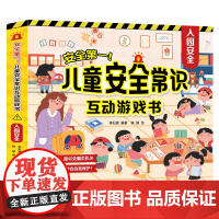儿童安全常识互动游戏3d立体翻翻书3册 入园准备儿童绘本出行居家安全意识幼儿阅读绘本故事书 我爱幼儿园2-3-6岁早教启