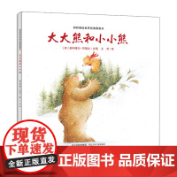 大大熊和小小熊绘本精装硬壳幼儿绘本阅读幼儿园0-3-6岁暖心儿童读物亲子共读温馨儿童睡前绘本图画故事书