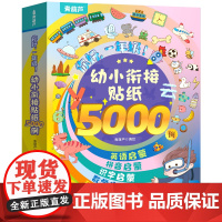 幼小衔接贴纸5000例 儿童思维逻辑游戏训练全脑开发益智专注力早教启蒙3-4-5到6岁宝宝贴贴画粘贴纸绘本果冻贴纸书卡通