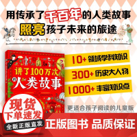讲了100万次的人类故事 精装扫码音频 那些延续了千百年的故事要慢慢地讲给孩子听3-9岁儿童百科书 孩子的人类简史百科
