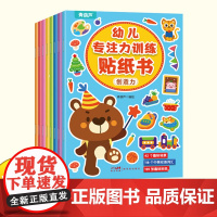 儿童益智专注力贴纸书全套8册 全脑逻辑思维游戏训练 幼儿园书籍 宝宝贴贴画0-2-3-5-6岁粘贴纸早教绘本 0到3岁到