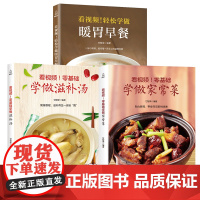 菜谱书零基础学做家常菜滋补养生汤暖胃早餐3册 食谱营养烹饪书籍 学做菜的书新手学习厨艺家常菜谱入门家用简单美食养生汤粥