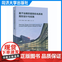 基于运维的医院机电系统规划设计与实施 招标采购给排水通风强电消防给暖医用气体净化系统 同济大学出版社