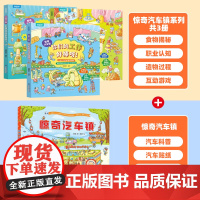 惊奇汽车镇精装绘本 赠汽车贴纸汽车书籍大全3-6岁幼儿宝宝汽车科普绘本挖掘机工程车认知图画书儿童故事书男孩各种各样的交通