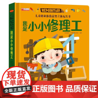 儿童职业体验益智立体玩具书我是小小修理工 3d立体机关推拉绘本故事书宝宝启蒙纸板3-4-5-6岁读物幼儿0到2岁三书本早
