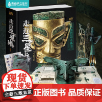 青葫芦走近三星堆原创全景立体书儿童3d立体书珍藏版 走进神秘三星堆书籍文创儿童礼物揭开古蜀国的神秘面纱三星堆绘本