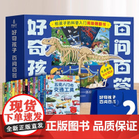 好奇孩子百问百答翻翻书 忙忙碌碌的农场 儿童3d立体翻翻书 0-6岁宝宝幼儿绘本启蒙认知身体动物恐龙交通工具早教书籍课外