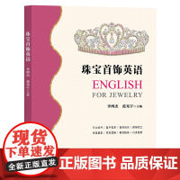珠宝首饰英语 作者 李鸿杰 范光宇 主编 复旦大学出版社 2023年11月出版 珠宝行业典型职场情景 工作环节设计学习