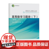 高等数学习题册(下)(第3版)封皮不装订 24年第2次印刷 同济大学出版社 配套同济《高等数学》第八版 97875765