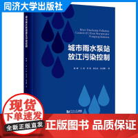 城市雨水泵站放江污染控制 陈峰 城市水污染治理 环境工程 排务 水利 同济大学出版社