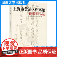 上海市黄浦区档案馆馆藏精品选 城市发展和文化特色与变迁 了解区域历史变迁的乡土材料 同济大学出版社