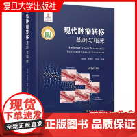 现代肿瘤转移:基础与临床 钦伦秀,方伟岗,卞修武主编 复旦大学出版社 肿瘤转移研究