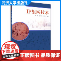 IP组网技术 周玮 本科计算机类、电子信息类 工程技术与管理人员或通信技术爱好者参考学习 同济大学出版社