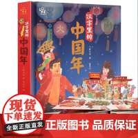 小象汉字 汉字里的中国年精装3D立体翻翻书 中华传统节日过年啦儿童图画故事书籍婴幼儿礼品礼物宝宝早教启蒙认知新年春节绘本