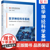 医学神经科学基础 孙凤艳 医药院校临床基础医学等专业本科生和研究生教材 神经科学的初科研参考书 复旦大学出版社97873