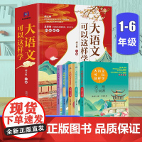 大语文可以这样学(全5册)古诗古文阅读写作字词小学1-6年级拓展语文学习好帮手主题学习丛书数学物理化学历史就要这么学这么