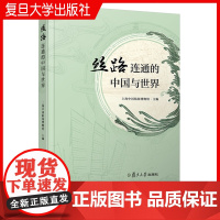 丝路连通的中国与世界 上海中国航海博物馆复旦大学出版社 丝绸之路文集