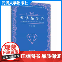 奢侈品导论(英文版) 孙艳 高端产品生产 、经营、管理服务 艺术 同济大学出版社
