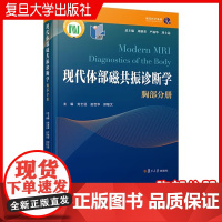 现代体部磁共振诊断学:胸部分册 周康荣,严福华 刘士远 主编 复旦大学出版社 胸腔疾病磁共振成像诊断
