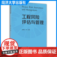 工程风险评估与管理 同济大学土木工程专业(本科)工程防灾与风险评估教材 同济大学出版社