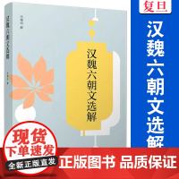 汉魏六朝文选解 汪耀明 复旦大学出版社 中华经典全解典藏 中国汉代魏晋南北朝时代散文集 古典文学散文集