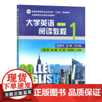 大学英语阅读教程 第1册(第四版)312623 2024.08 张景伟 孟静 总主编 普通高等教育农业农村部“十四五”