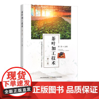 茶叶加工技术 第二版 30493-2 中等职业教育农业农村部“十三五”规划教材 邹勋