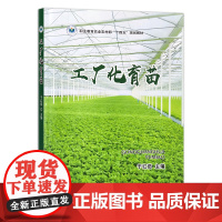 工厂化育苗 30853-4 于红茹 园艺 园艺技术 职业技能